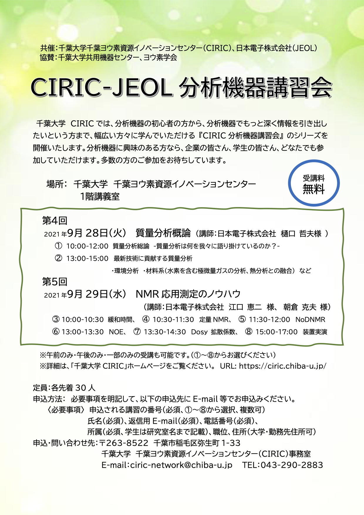 CIRIC-JEOL分析機器講習会のお知らせ