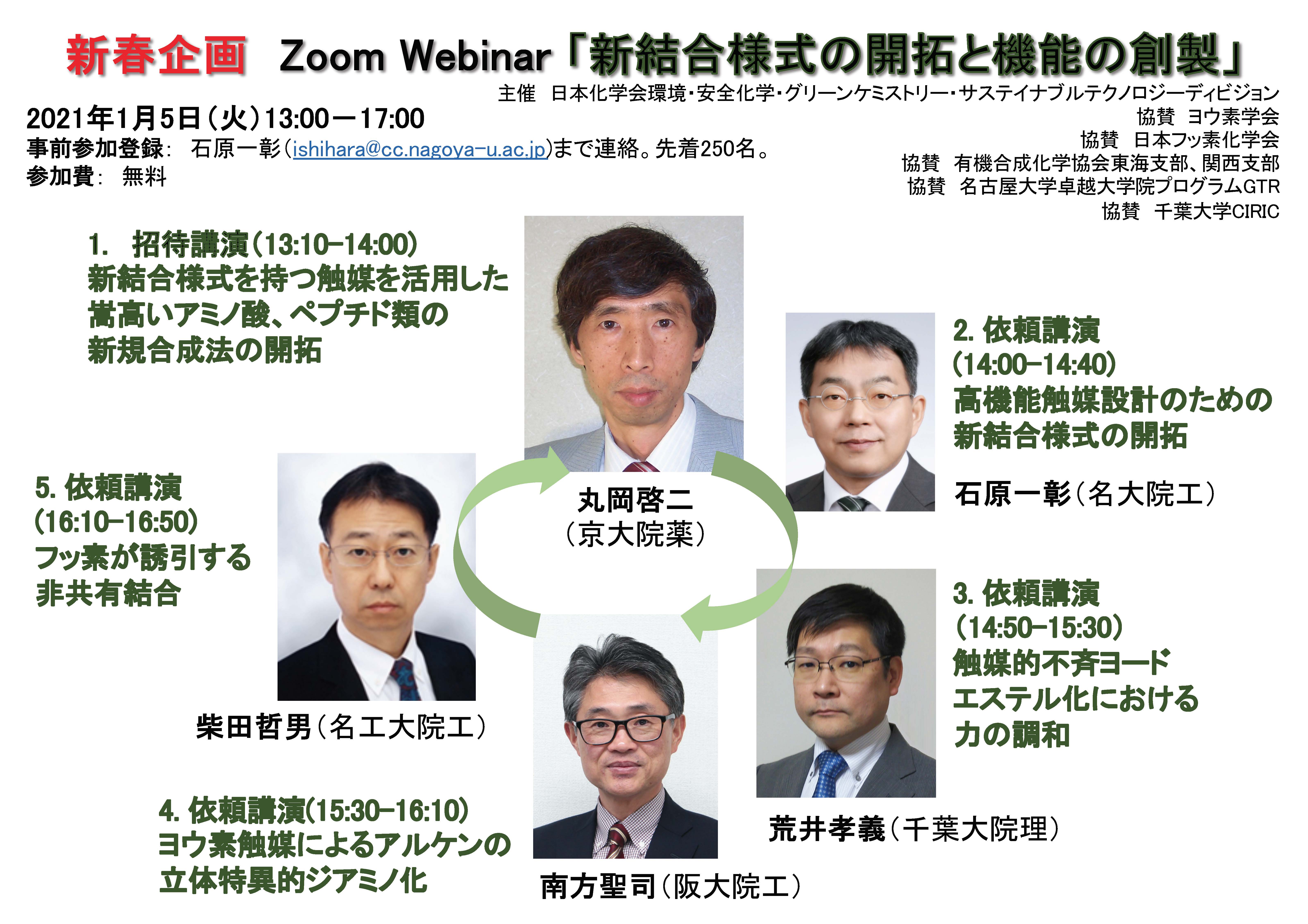 【案内】新春Zoom Webinar企画:新結合様式の開拓と機能の創製